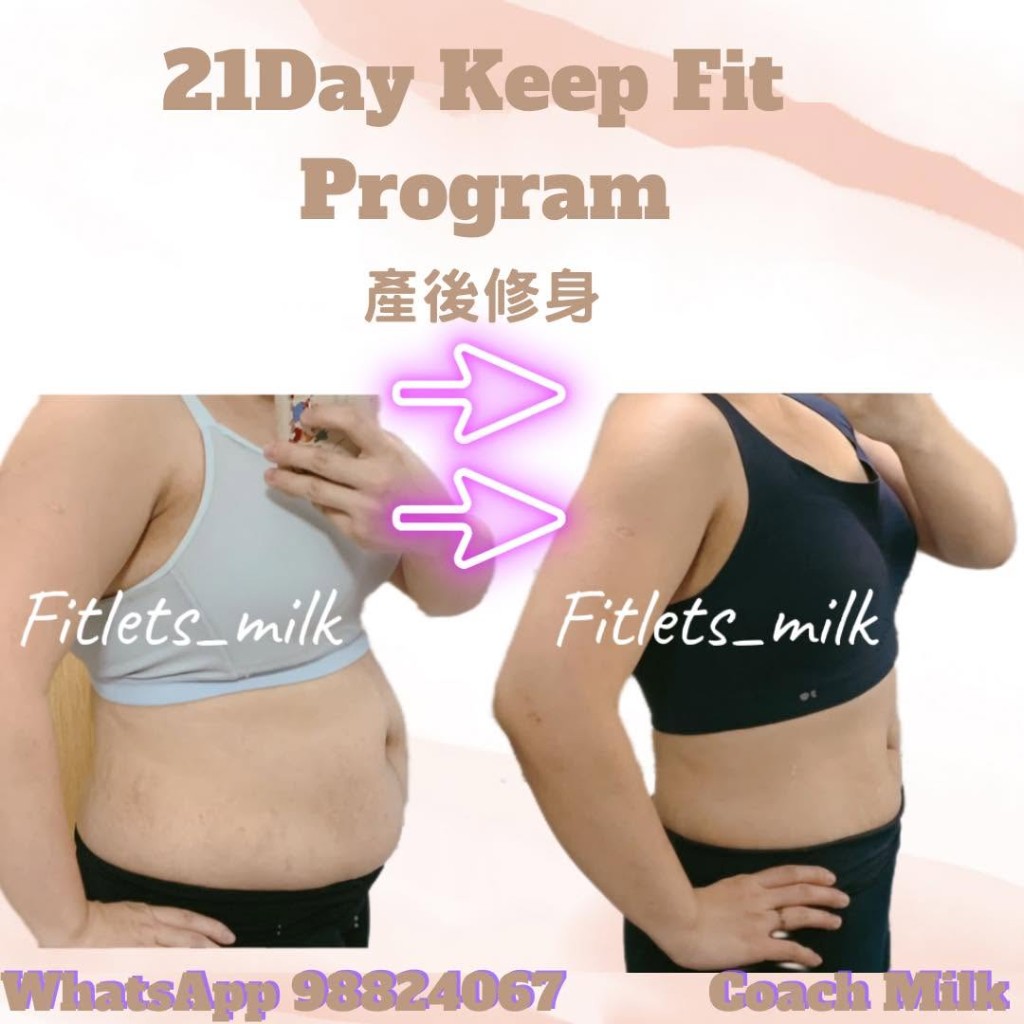 21 Day Keep Fit Program 產後修身前後對比案例